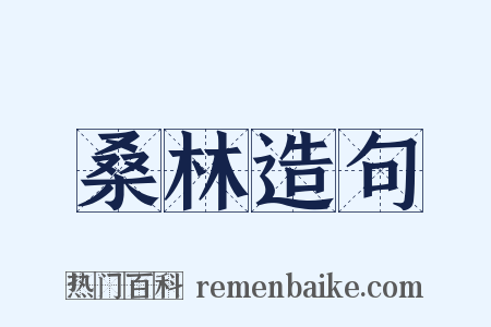 桑林造句是什么意思的图片